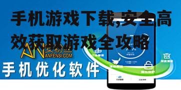 手机游戏下载后的性能优化技巧