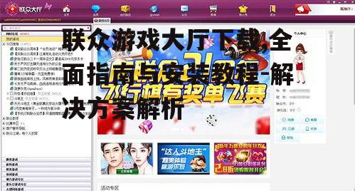 联众游戏大厅下载,全面指南与安装教程-解决方案解析