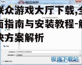 联众游戏大厅下载方法与步骤详解