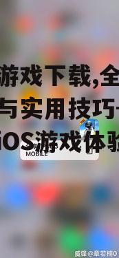 免费苹果游戏下载的技巧与资源