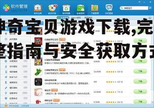 神奇宝贝游戏下载的安全注意事项