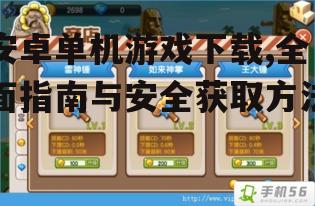 安卓单机游戏下载,全面指南与安全获取方法