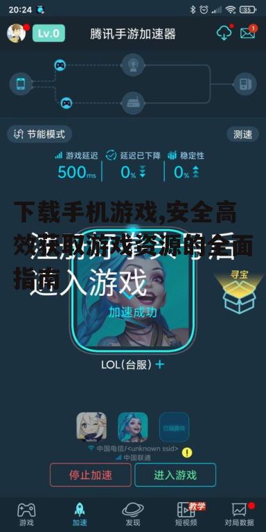下载手机游戏的完整流程详解