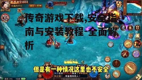 传奇游戏安装步骤详解