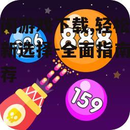 安全可靠的休闲游戏下载渠道
