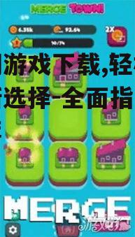 热门休闲游戏类型与特色分析
