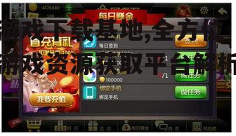 游戏下载基地的安全考量