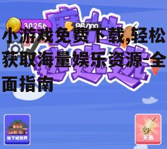 小游戏免费下载,轻松获取海量娱乐资源-全面指南