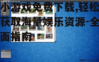 主流小游戏免费下载平台推荐
