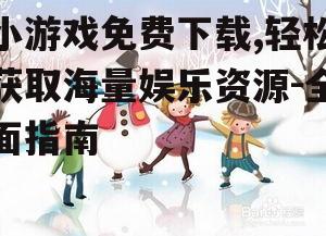 安全小游戏免费下载的注意事项