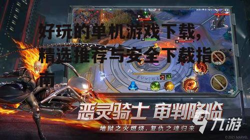 热门单机游戏推荐