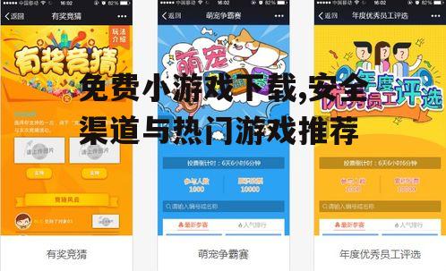 安全下载免费小游戏的实用指南