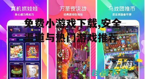 2023年最热门的免费小游戏推荐