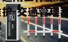 横杆道闸工作原理与安装维护-交通管理设备详解
