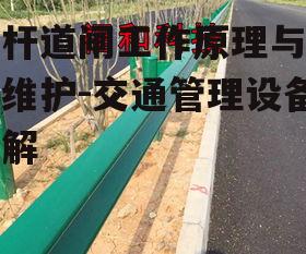 四、横杆道闸的应用场景
