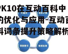 二、关键词优化与布局策略