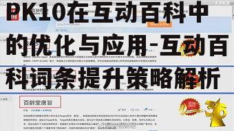 四、互动百科词条的用户互动策略