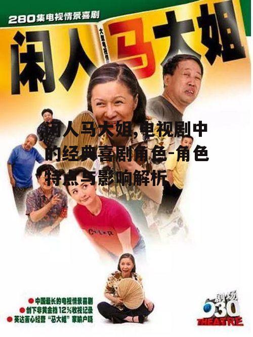 二、闲人马大姐的角色特点
