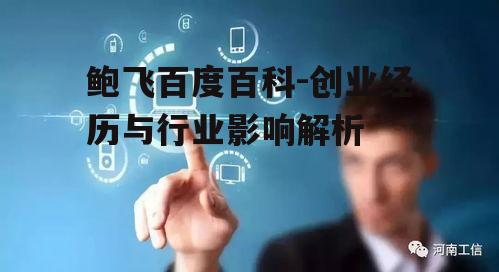三、鲍飞对互联网行业的影响