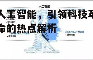 人工智能，引领科技革命的热点解析