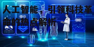 三、人工智能的应用场景