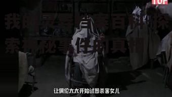 我的灵异档案百科-探索神秘事件的真相