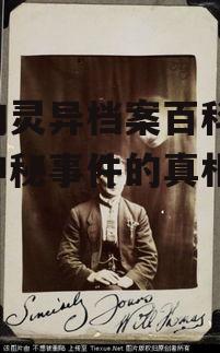 二、常见的灵异事件案例解析