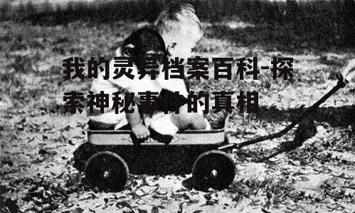 四、灵异事件对人类生活的影响