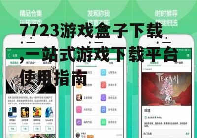 7723游戏盒子iOS版获取方式与注意事项