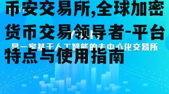 二、币安交易所的特点与优势