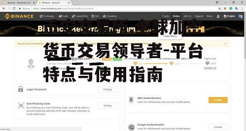 三、币安交易所的操作指南