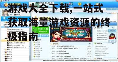 游戏大全下载,一站式获取海量游戏资源的终极指南