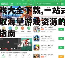 安全下载游戏大全的实用技巧