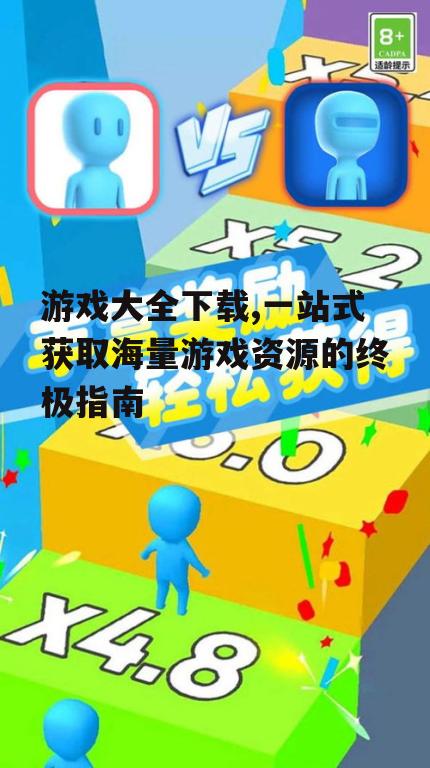 不同设备上的游戏大全下载方法