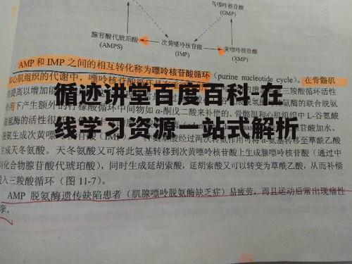 三、如何使用循迹讲堂进行学习