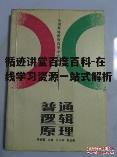 四、循迹讲堂的优势与挑战
