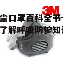 二、如何正确选择防尘口罩