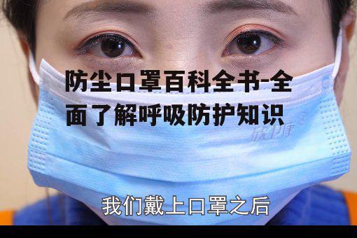 三、防尘口罩的正确佩戴方法