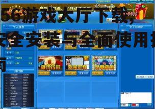 456游戏大厅下载,安全安装与全面使用指南