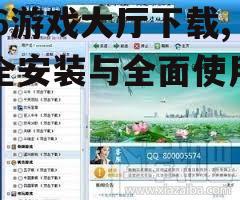 官方渠道获取456游戏大厅下载链接