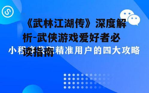四、江湖交互与社交玩法