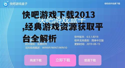 快吧游戏下载2013,经典游戏资源获取平台全解析