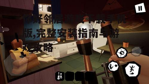 你好邻居手机版下载方法