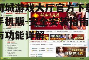 同城游戏大厅官方下载手机版-安全安装指南与功能详解