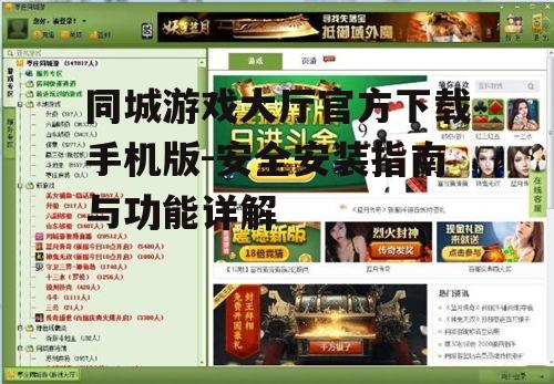 同城游戏大厅的主要功能与特色