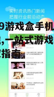 4399游戏盒手机版下载,一站式游戏平台获取指南