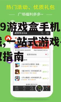 4399游戏盒手机版官方下载渠道