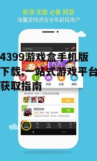4399游戏盒手机版安装与设置指南