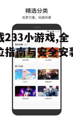 下载233小游戏,全方位指南与安全安装技巧