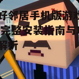 你好邻居手机版官方下载渠道